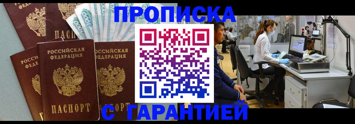 купить прописку в Кропоткине